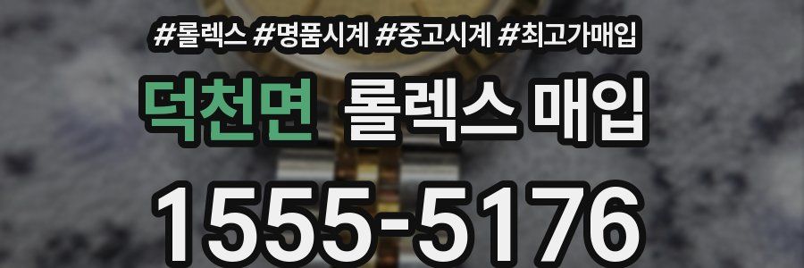 덕천면 롤렉스 매입