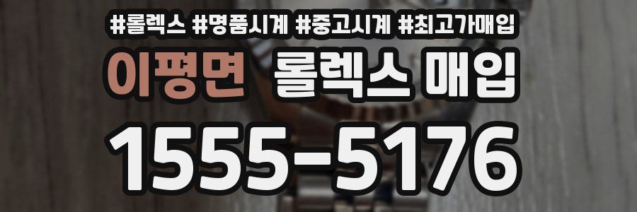 이평면 롤렉스 매입