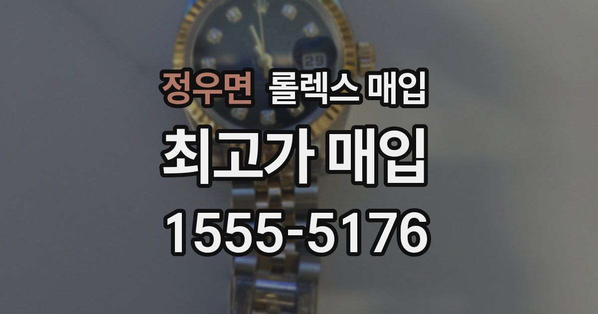 정우면 롤렉스 매입