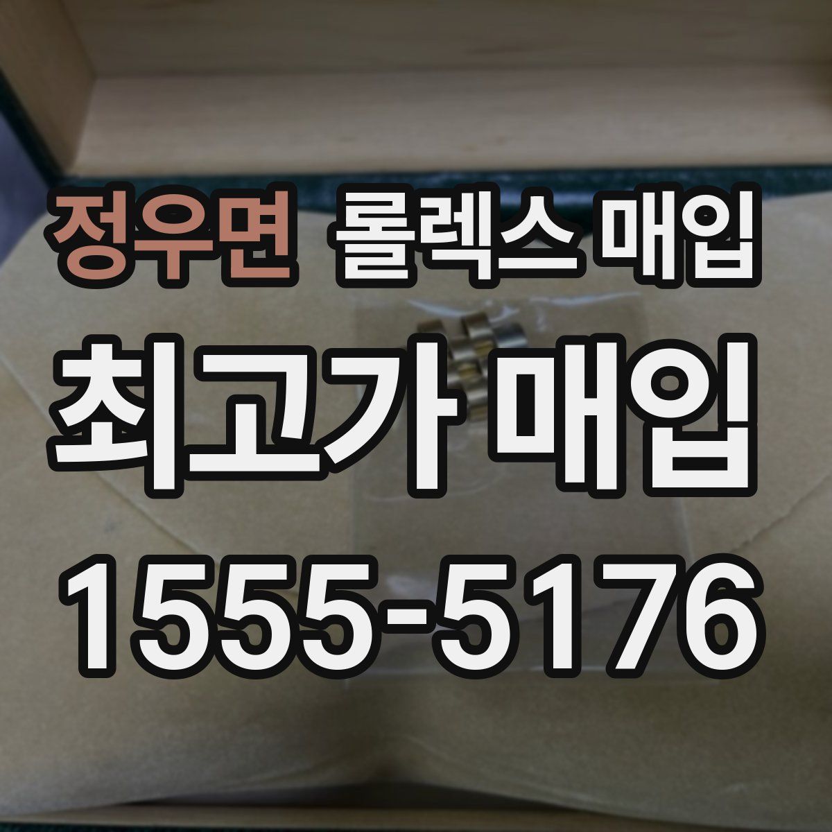 정우면 롤렉스 매입