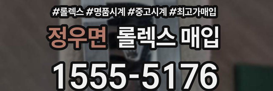 정우면 롤렉스 매입