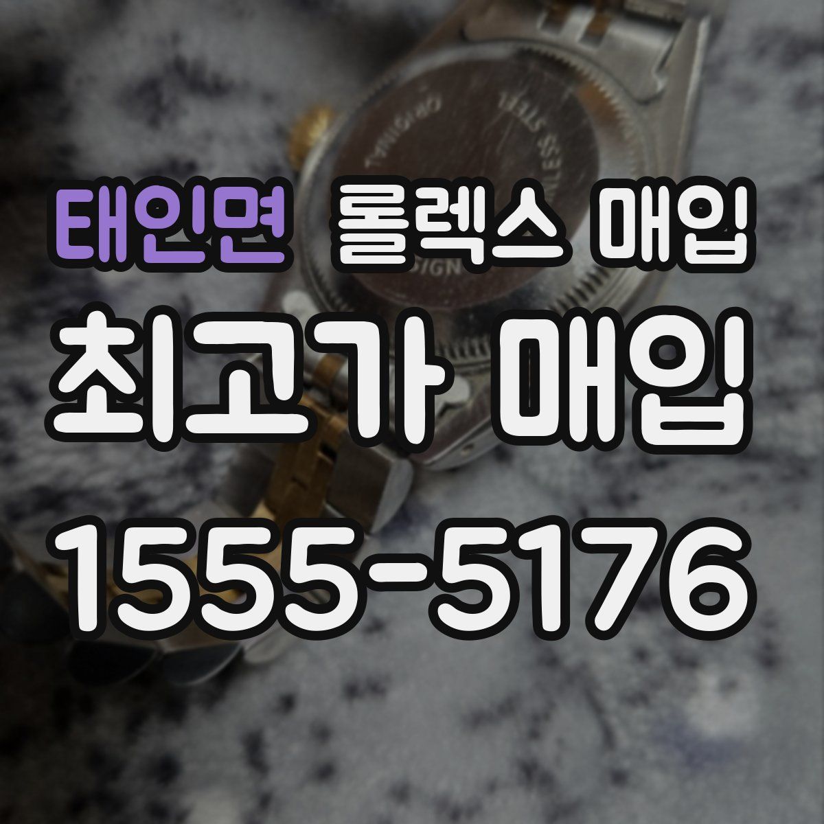 태인면 롤렉스 매입