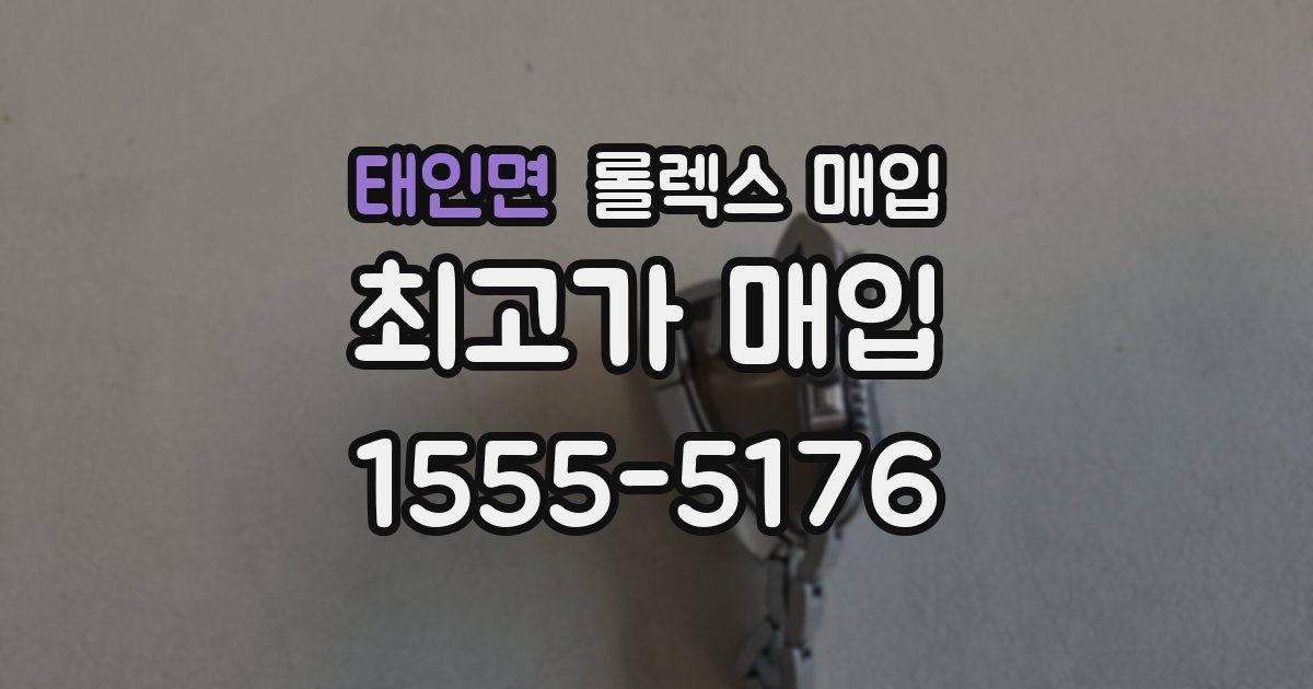 태인면 롤렉스 매입