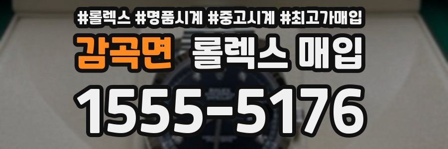 감곡면 롤렉스 매입