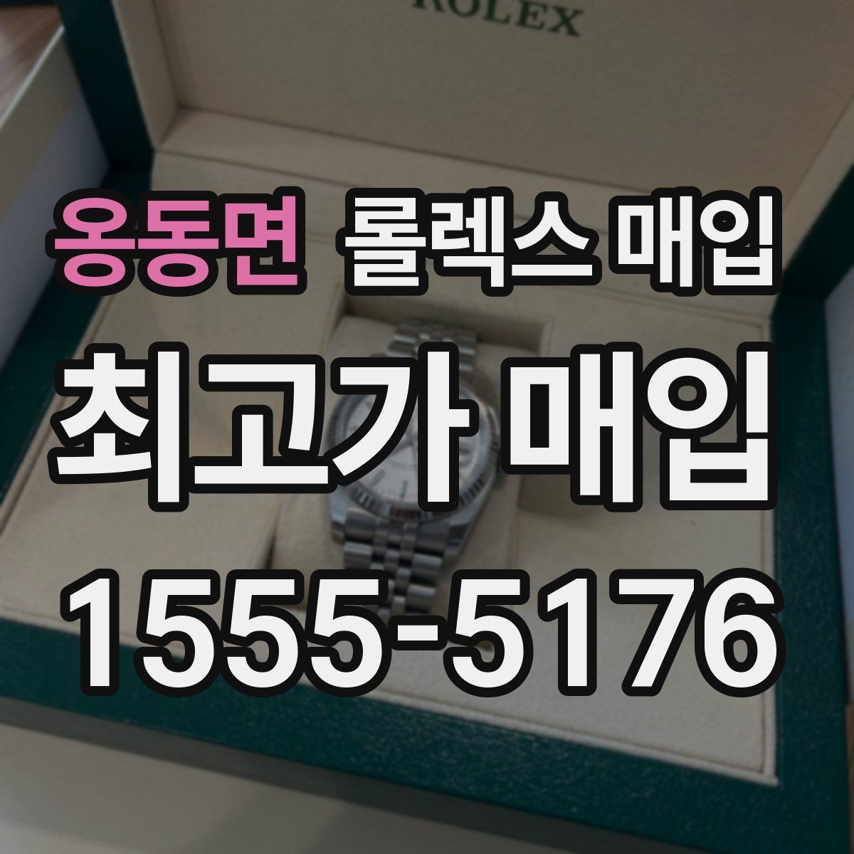 옹동면 롤렉스 매입