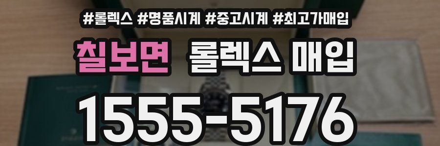 칠보면 롤렉스 매입