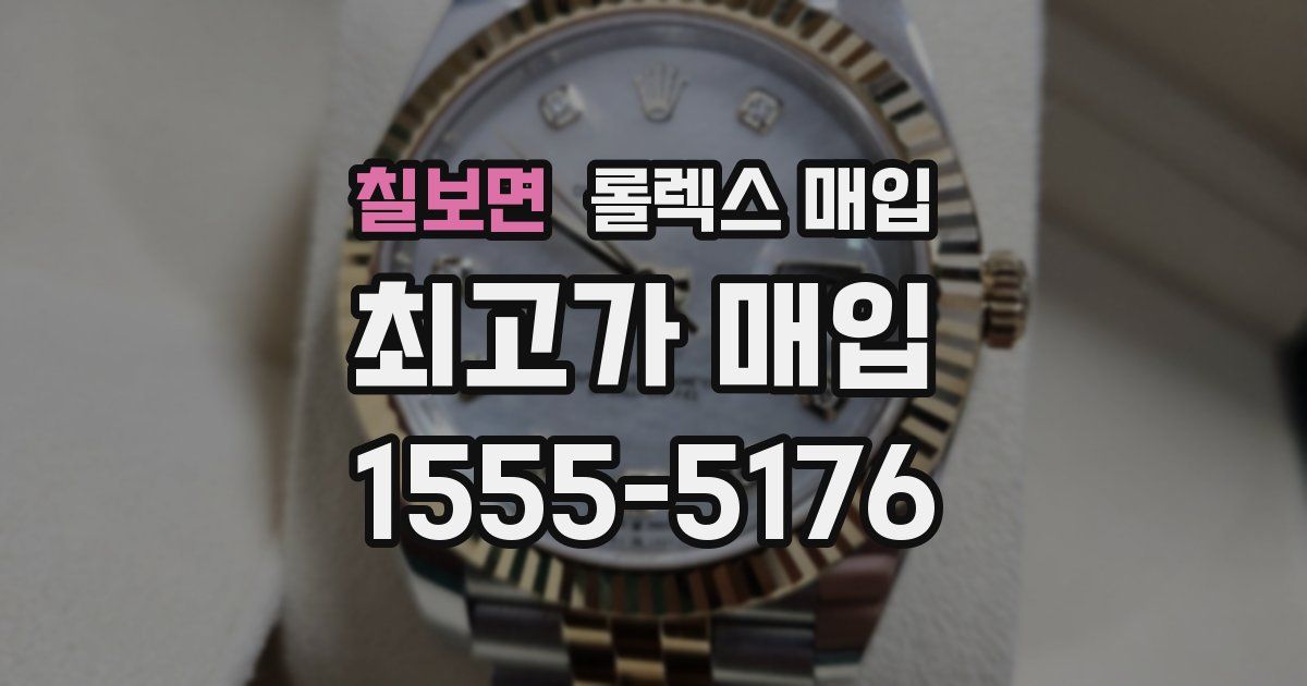 칠보면 롤렉스 매입