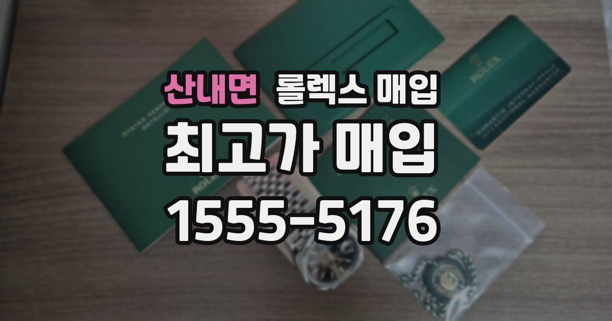 산내면 롤렉스 매입