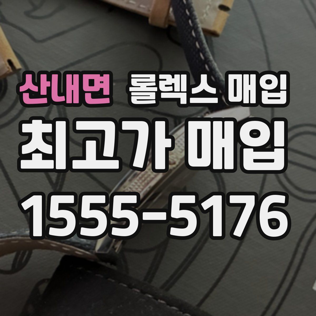 산내면 롤렉스 매입