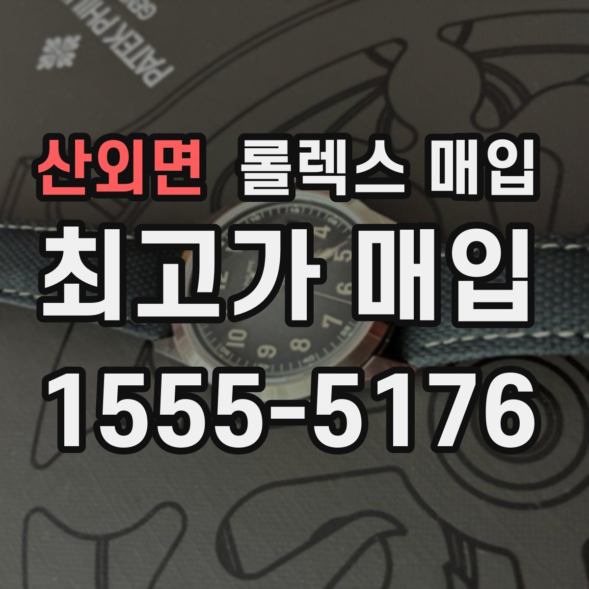 산외면 롤렉스 매입