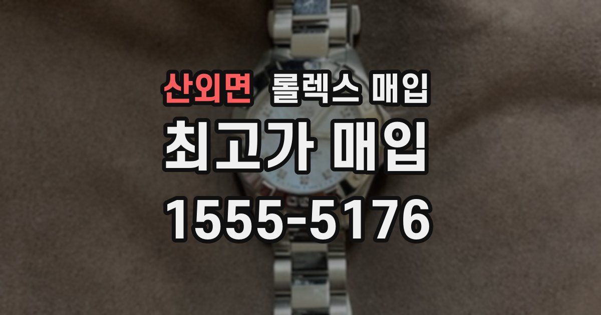 산외면 롤렉스 매입