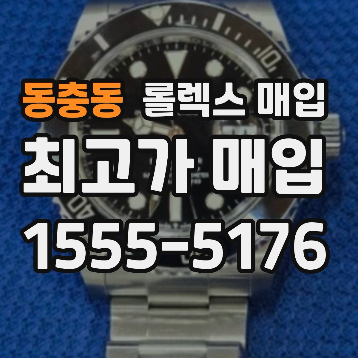 동충동 롤렉스 매입