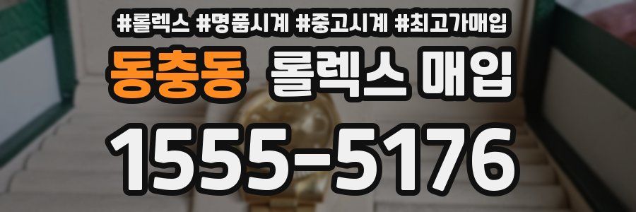 동충동 롤렉스 매입