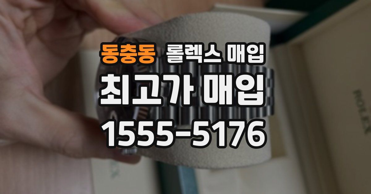 동충동 롤렉스 매입