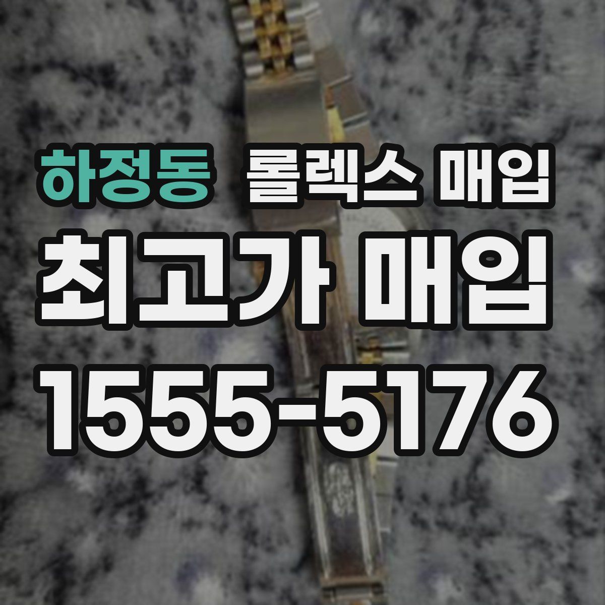 하정동 롤렉스 매입