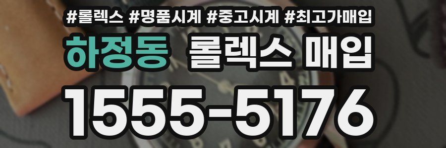 하정동 롤렉스 매입