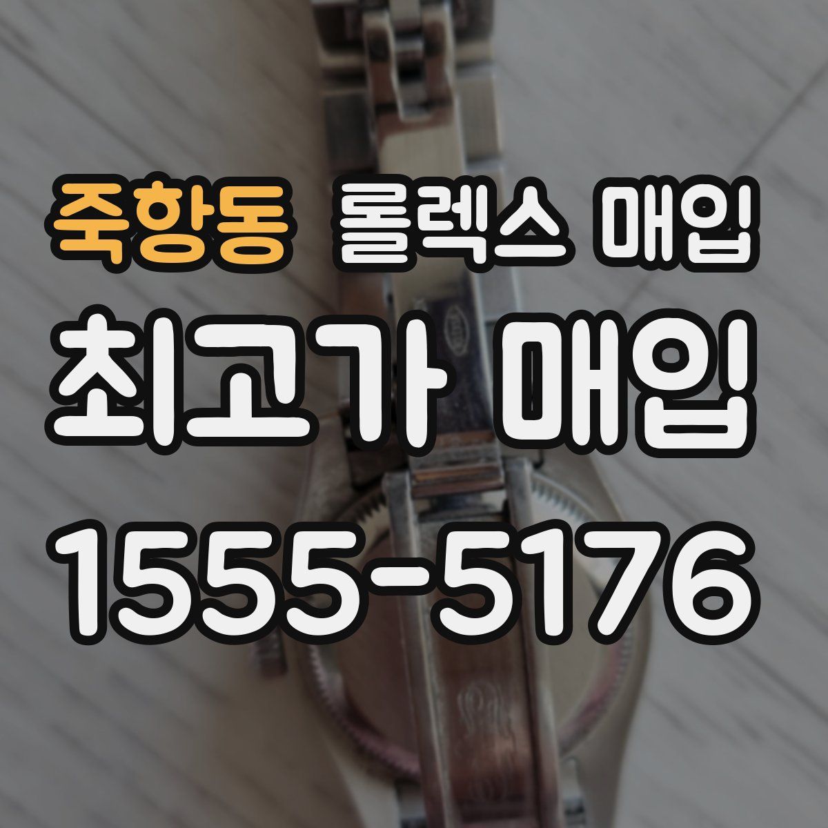 죽항동 롤렉스 매입