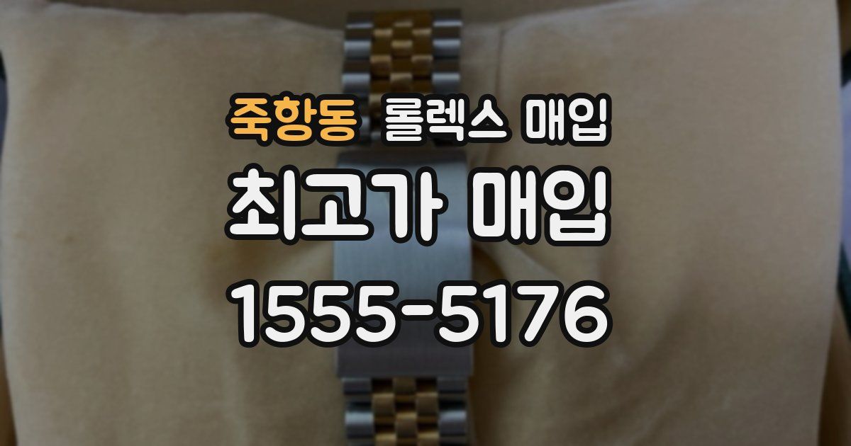 죽항동 롤렉스 매입