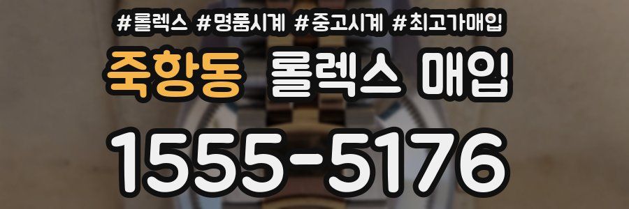 죽항동 롤렉스 매입