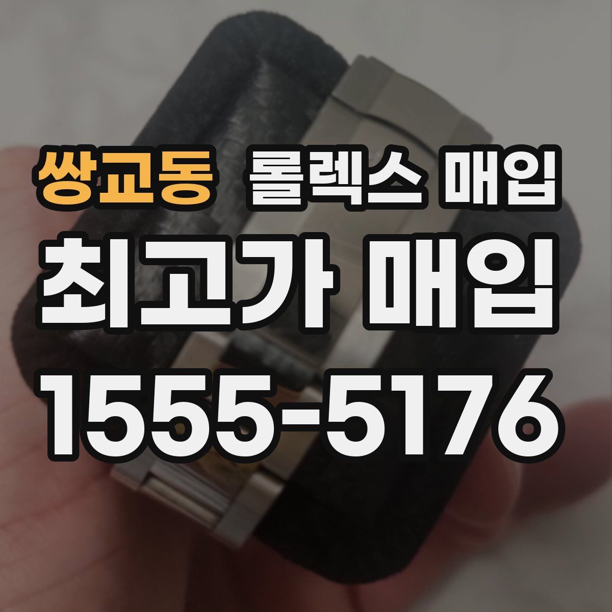 쌍교동 롤렉스 매입