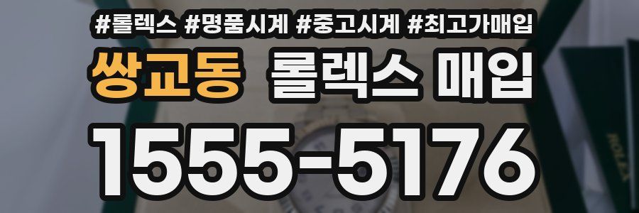 쌍교동 롤렉스 매입