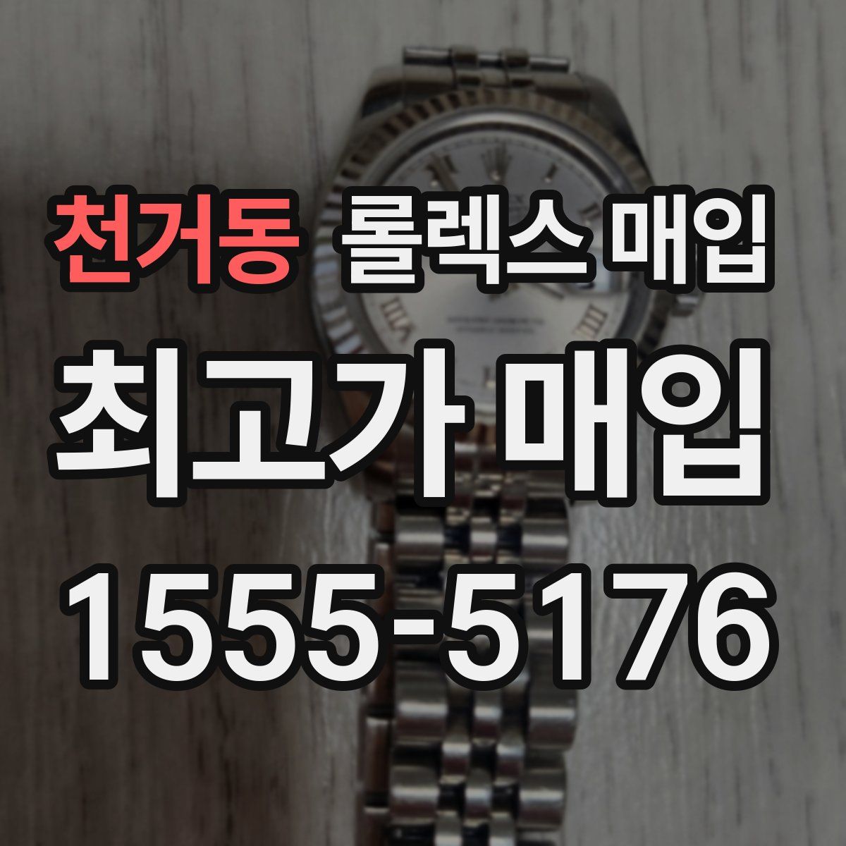 천거동 롤렉스 매입