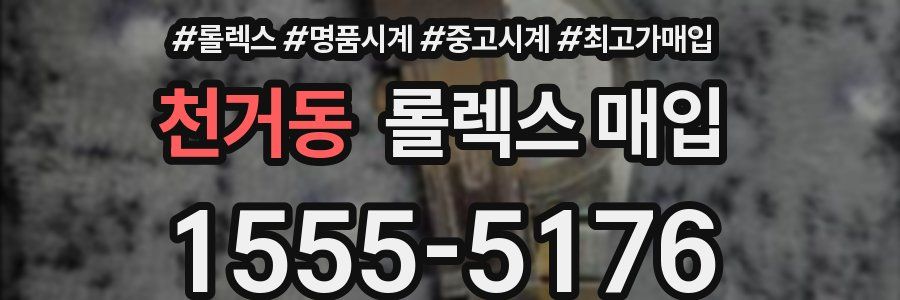 천거동 롤렉스 매입