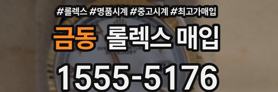 금동 롤렉스 매입