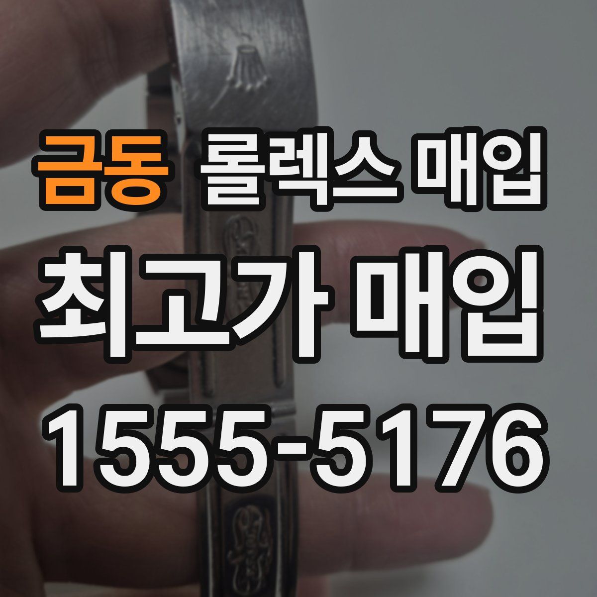 금동 롤렉스 매입