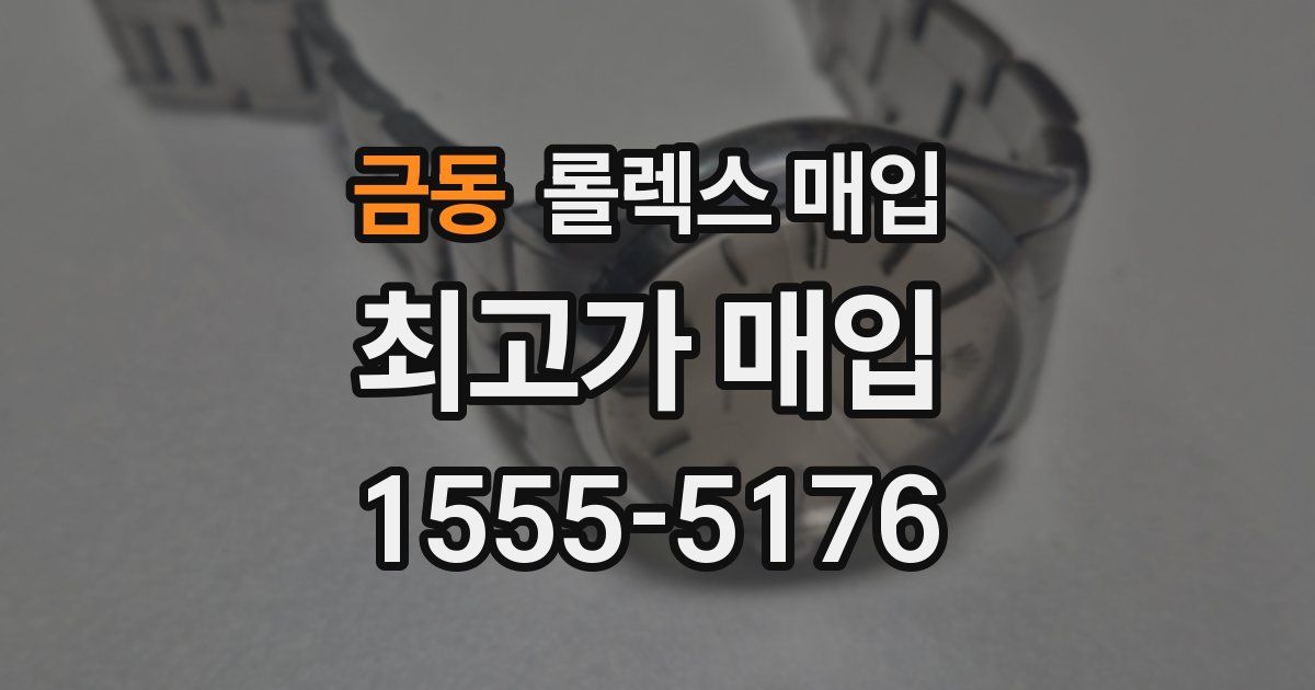 금동 롤렉스 매입