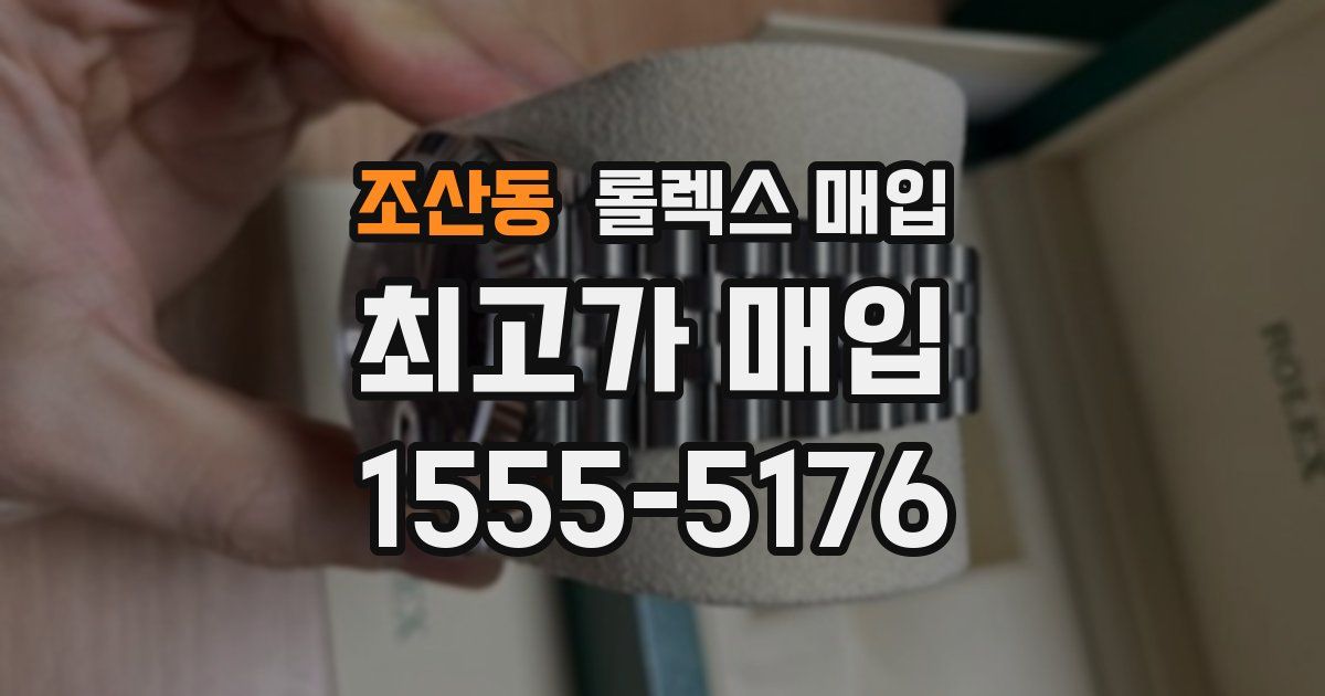 조산동 롤렉스 매입