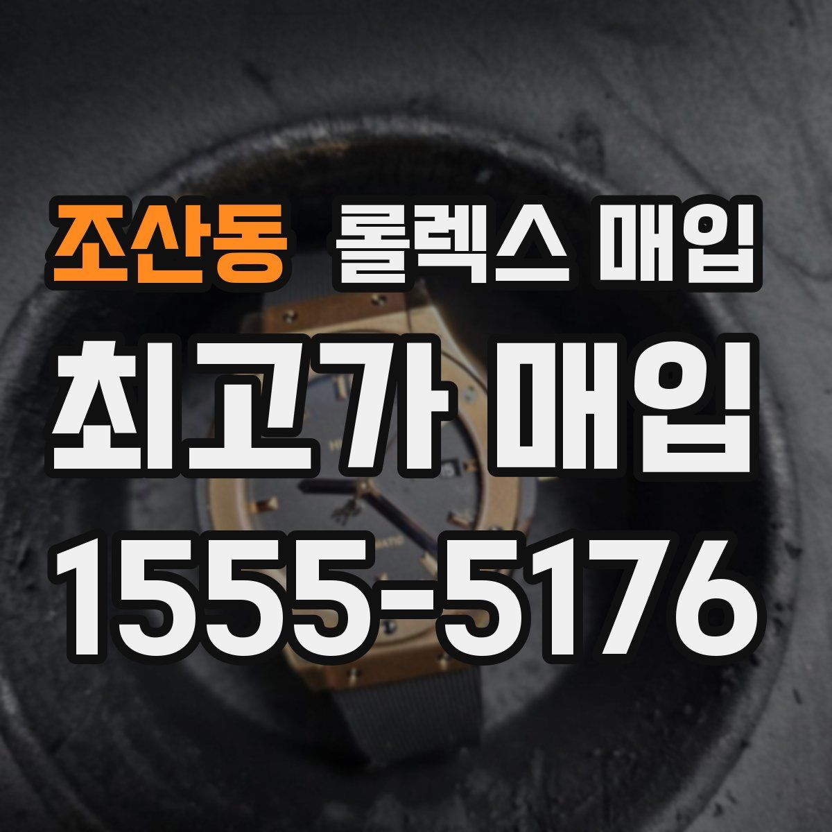 조산동 롤렉스 매입