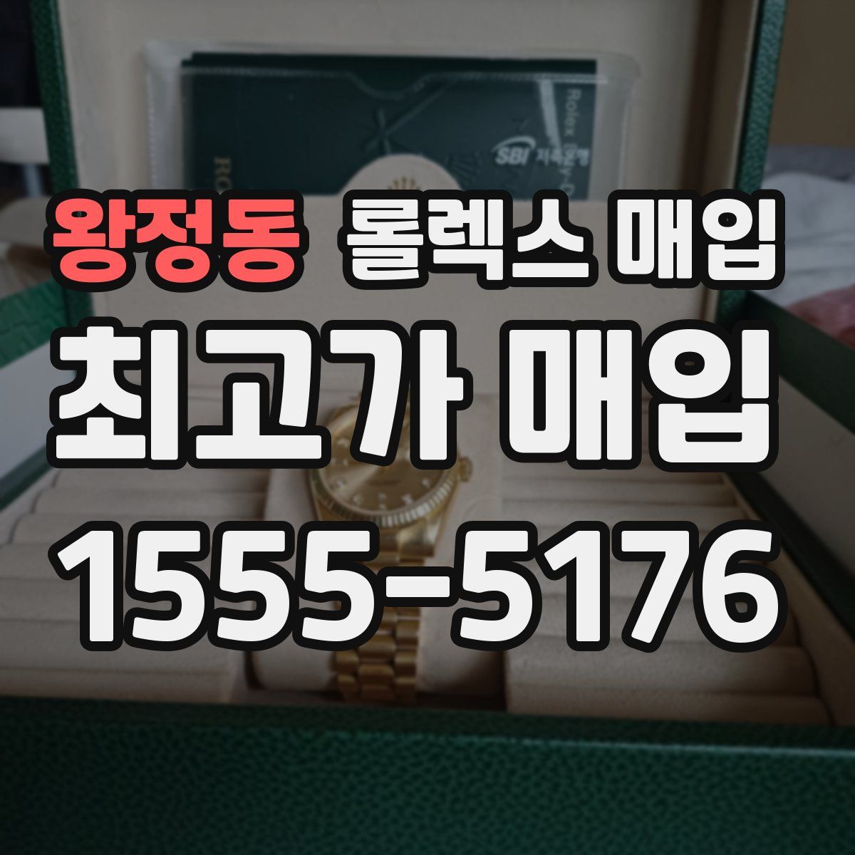 왕정동 롤렉스 매입