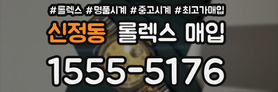 신정동 롤렉스 매입