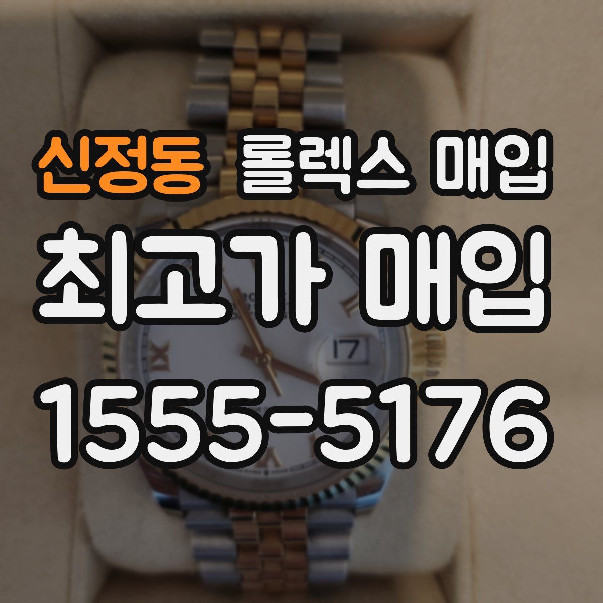 신정동 롤렉스 매입