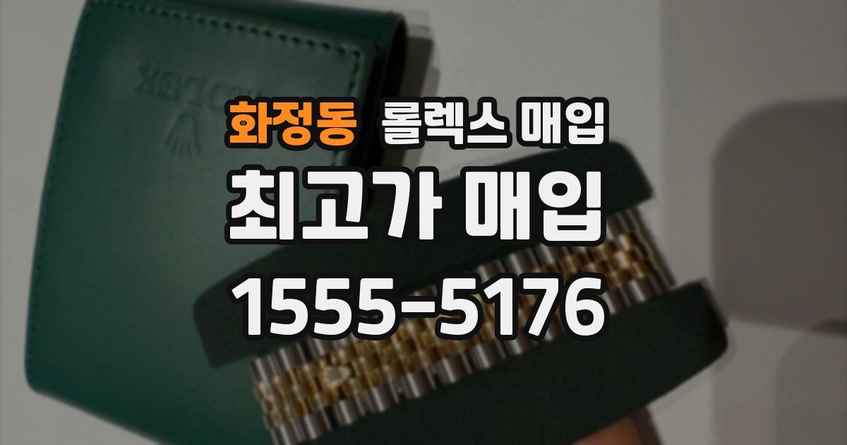 화정동 롤렉스 매입