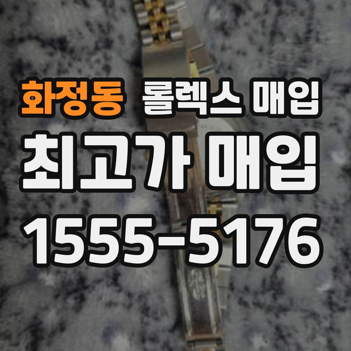 화정동 롤렉스 매입