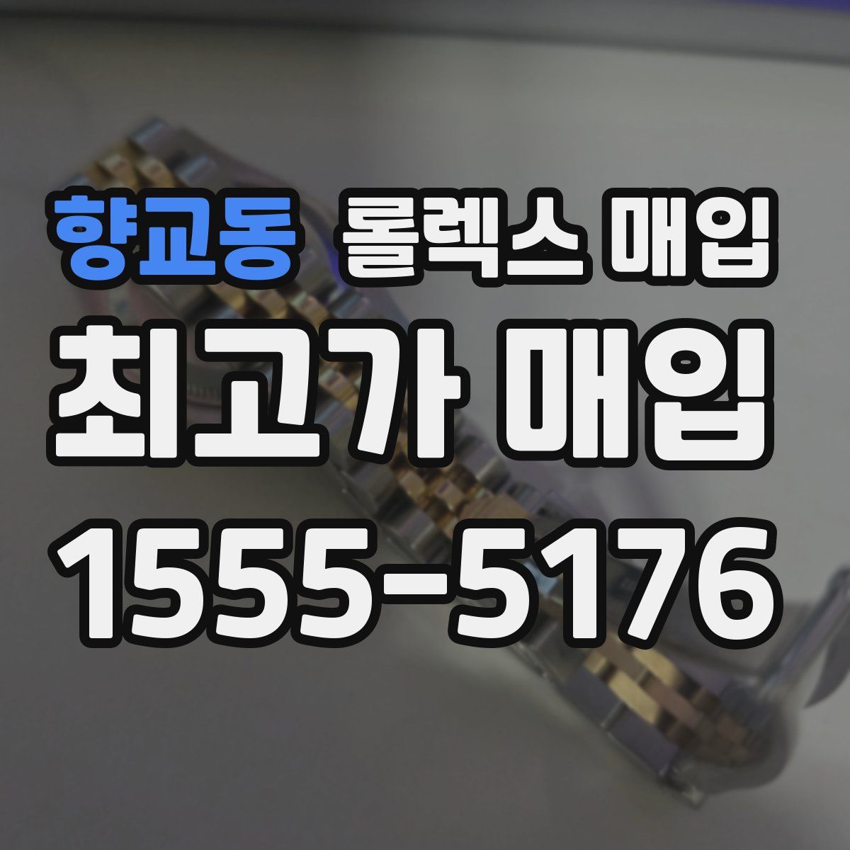 향교동 롤렉스 매입