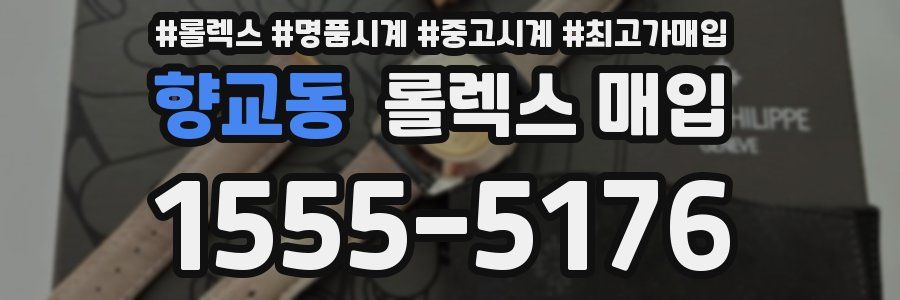 향교동 롤렉스 매입