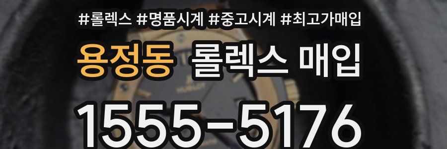 용정동 롤렉스 매입