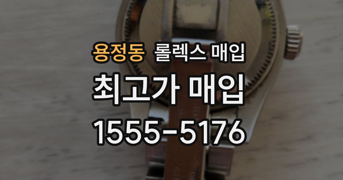 용정동 롤렉스 매입