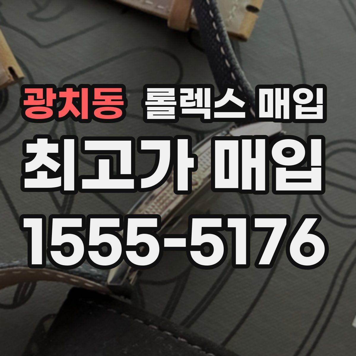 광치동 롤렉스 매입