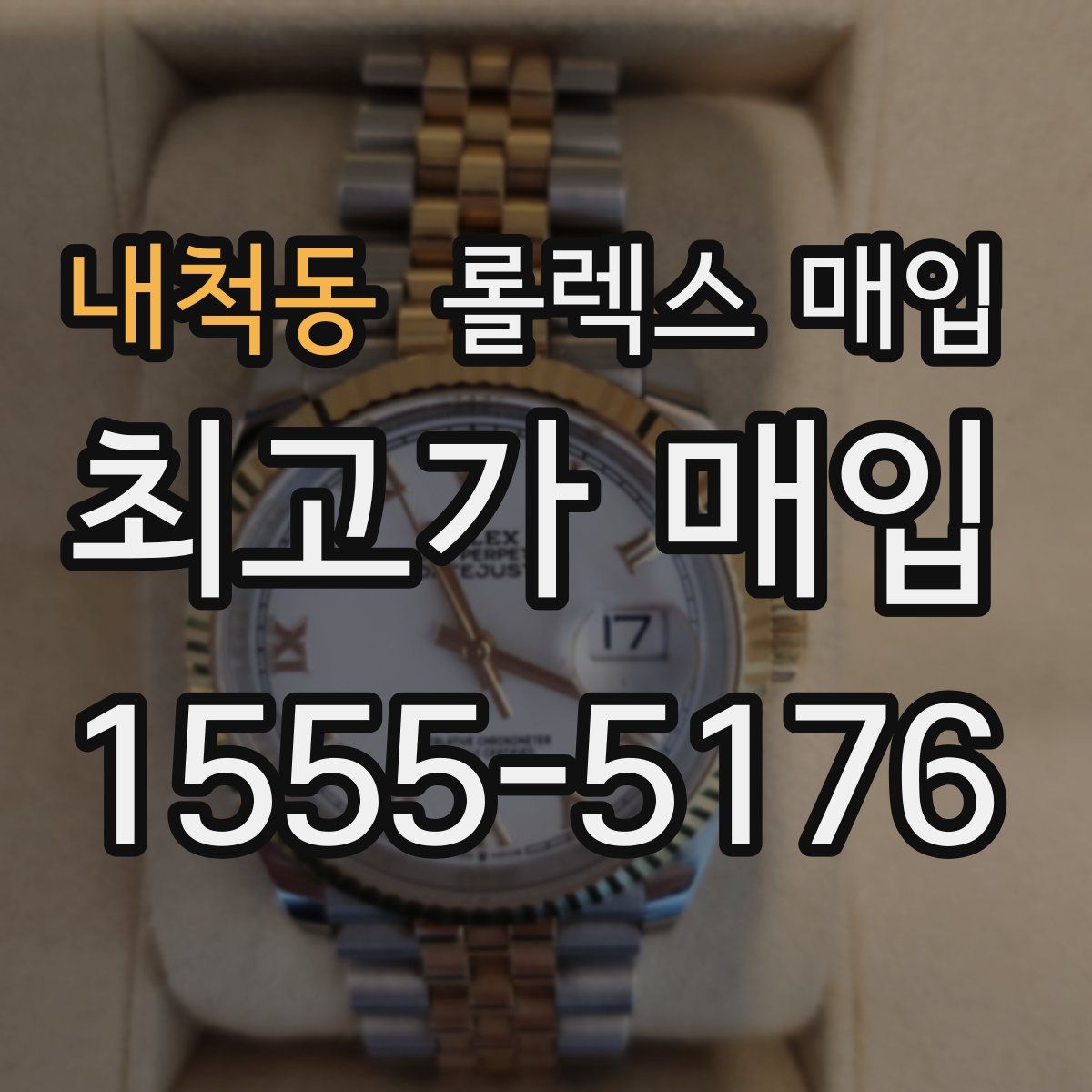 내척동 롤렉스 매입