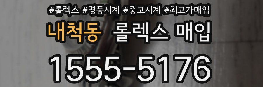 내척동 롤렉스 매입