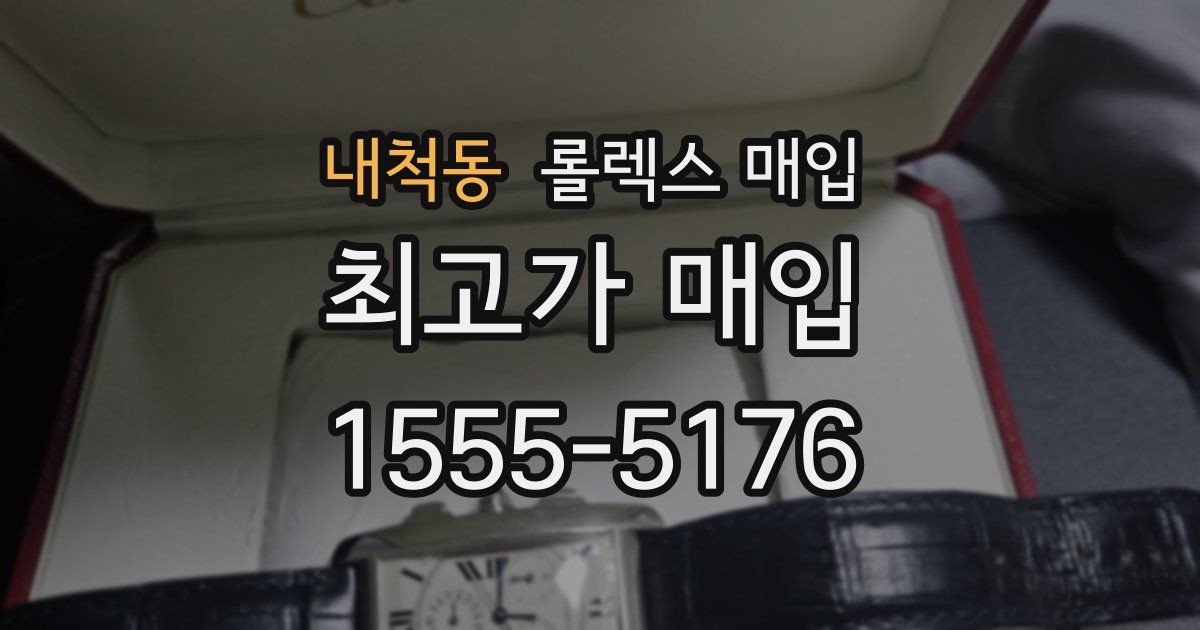 내척동 롤렉스 매입