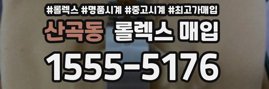 산곡동 롤렉스 매입