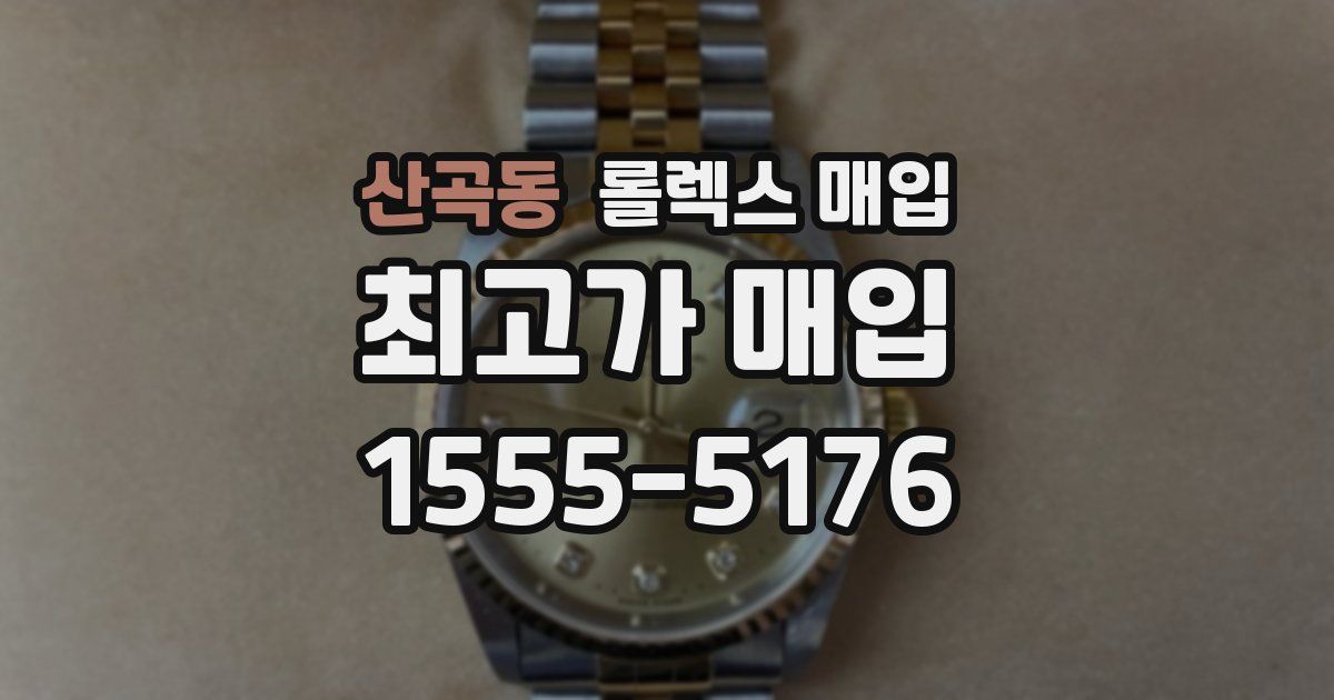 산곡동 롤렉스 매입
