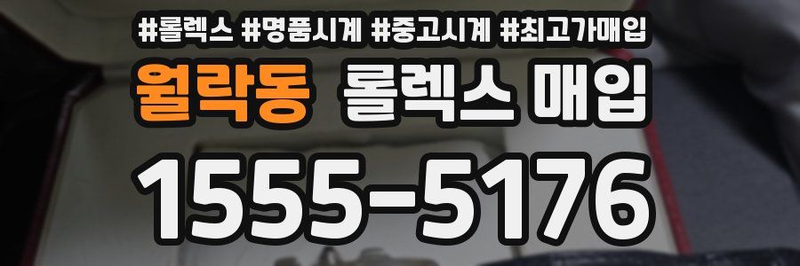 월락동 롤렉스 매입