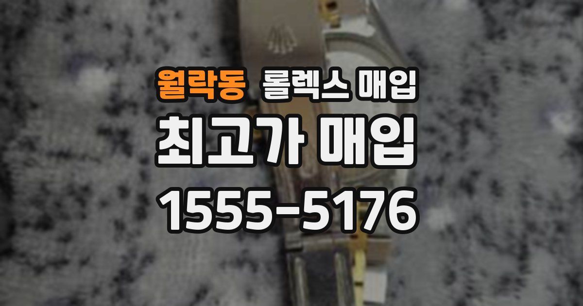 월락동 롤렉스 매입
