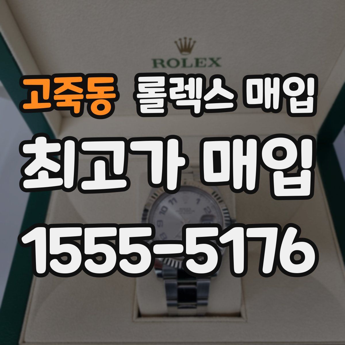 고죽동 롤렉스 매입